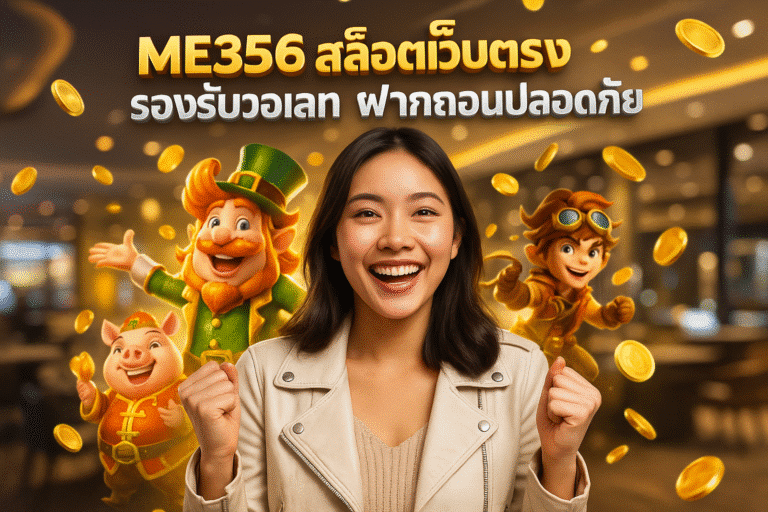 ME356 สล็อตเว็บใหญ่ บัญชีไม่ล็อค ปลอดภัยชัวร์