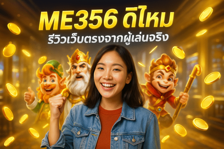 ME356 ดีไหม รีวิวเว็บตรงจากผู้เล่นจริง
