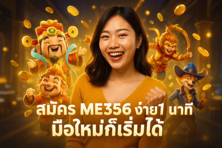 สมัคร ME356 ง่ายใน 1 นาที มือใหม่ก็เริ่มได้