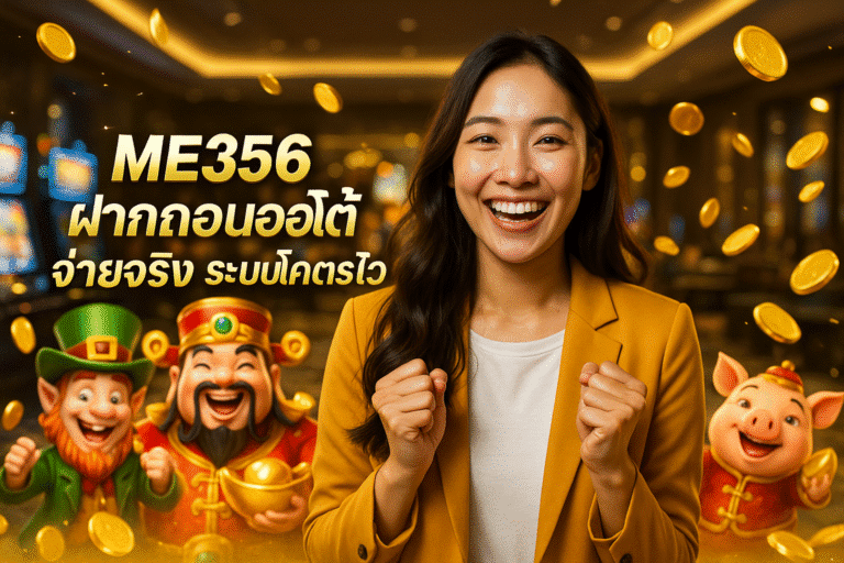 ME356 ฝากถอนออโต้ จ่ายจริง ระบบโคตรไว