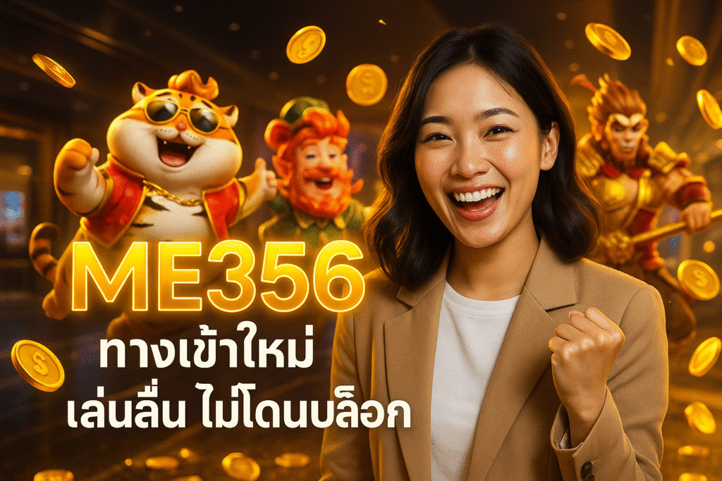 ME356 ทางเข้าใหม่ เล่นลื่น ไม่โดนบล็อก