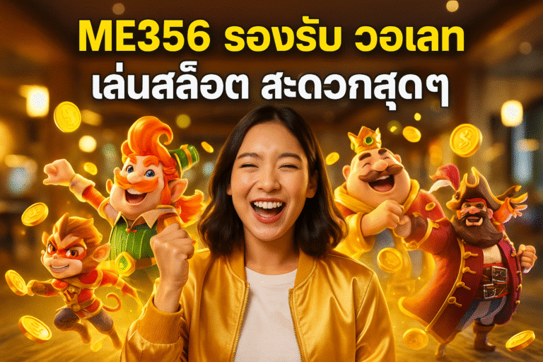 ME356 รองรับวอเลท เล่นสล็อตสะดวกสุดๆ