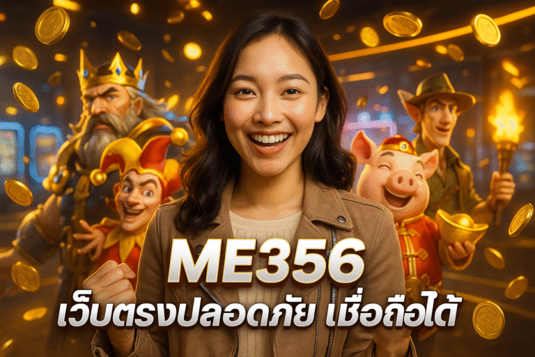 ME356 เว็บตรงปลอดภัย เชื่อถือได้