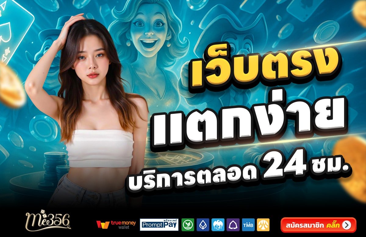 ME356-สล็อต-เครดิตฟรี-100